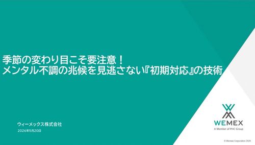 【今すぐ視聴可】人事が「解決」してはいけない？メンタル不調の兆候を見逃さない『初期対応』の技術