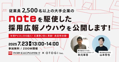 従業員2,500名以上の大手企業のnoteを駆使した採用広報ノウハウを大公開！