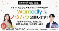 【アーカイブ動画】他媒体の5倍の効率！1年で12名内定、6名採用したWantedly活用術