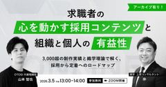 求職者の心を動かす「採用コンテンツ」と、組織と個人の「有益性」【無料開催】