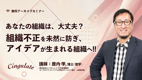 【アーカイブ配信】組織不正を未然に防ぎ、アイデアが生まれる組織へ変わる方法とは