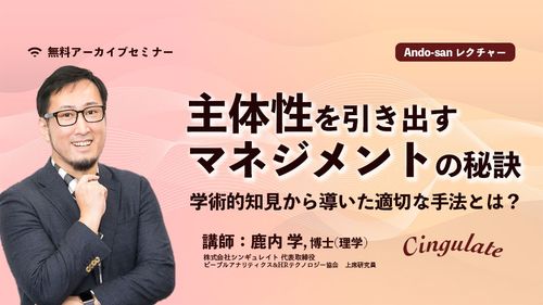 主体性を引き出すマネジメントの秘訣〜学術的知見から導いた適切な方法とは？〜