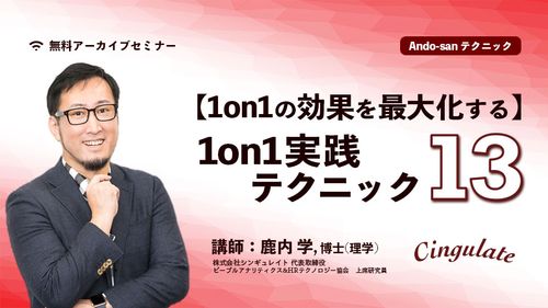 1on1の効果を最大化する、13の1on1実践テクニック【アーカイブ配信】