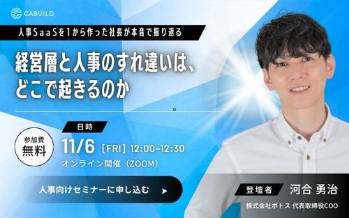 経営層と人事のすれ違いは、どこで起きるのか ― 人事SaaSを1から作った社長が本音で振り返る