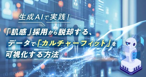 生成AIで実践！「肌感」採用から脱却する、データで「カルチャーフィット」を可視化する方法