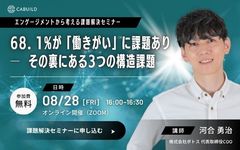 68.1%が「働きがい」に課題あり ─ その裏にある3つの構造課題