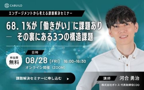 68.1%が「働きがい」に課題あり ─ その裏にある3つの構造課題