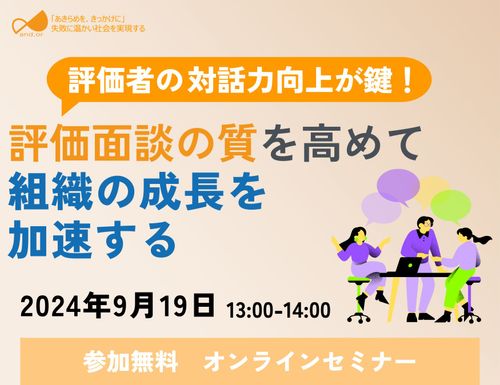 評価面談の質を高め、組織の成長を加速する　〜「きっかけ砂時計モデル」で実現する効果的な対話力向上〜