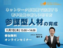 ネットワーク型組織で活躍する若手社員の新しいあり方！参謀型人材の育成