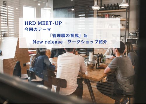 New Event！HRDミートアップ＆New release WSのご案内