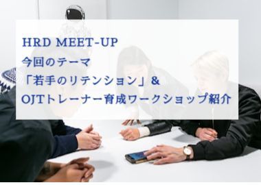 【限定10社】HRDミートアップ「若手のリテンション」＆OJTトレーナー育成 WSのご案内