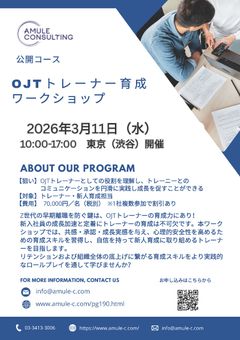 【公開コース】OJTトレーナー育成ワークショップ