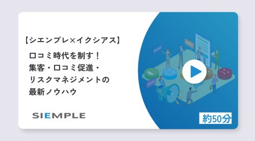 口コミ時代を制す！ 集客・口コミ促進・リスクマネジメントの最新ノウハウ