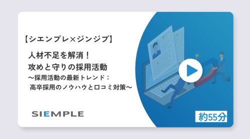 人材不足を解消！攻めと守りの採用活動 ～採用活動の最新トレンド：高卒採用のノウハウと口コミ対策～