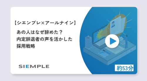 経営者・人事担当者必見！あの人はなぜ辞めた？内定辞退者の声を活かした採用戦略