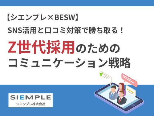 Z世代採用を勝ち抜く！SNS活用×口コミ対策で”選ばれる企業”になるための実践戦略