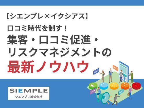 口コミが企業を動かす時代へ。集客・信頼・ブランド価値を高める"攻めと守り"の実践ノウハウ