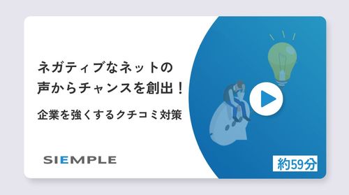 ネガティブなネットの声からチャンスを創出！企業を強くするクチコミ対策を大公開
