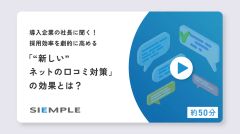 導入企業の社長に聞く！採用効率を劇的に高める 新しいネットの口コミ対策の効果とは？