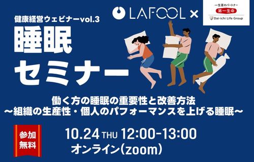 「働く方の睡眠の重要性と改善方法～組織の生産性・個人のパフォーマンスを上げる睡眠～」