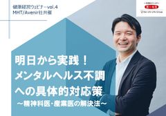 【MHT社共催】明日から実践！メンタルヘルス不調への具体的対応策 ～精神科医・産業医の解決法～