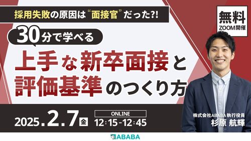 採用失敗の原因は「面接官」だった?!30分で学べる「上手な新卒面接」と「評価基準のつくり方」