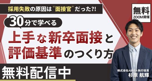 採用失敗の原因は「面接官」だった?!30分で学べる「上手な新卒面接」と「評価基準のつくり方」