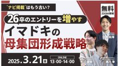 「ナビ掲載」はもう古い？26卒のエントリーを増やすイマドキの母集団形成戦略