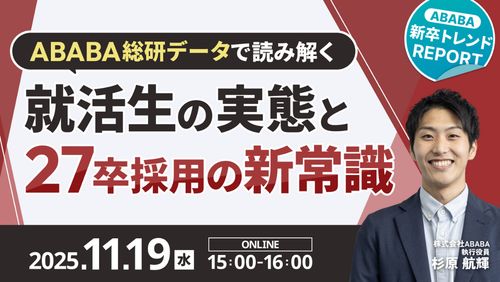 内定式は"最終決戦場"だった！？ ― 独自データで読み解く、決めきれない就活生と27卒採用の新常識
