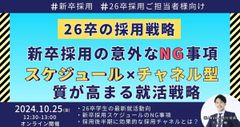 【26卒採用】「これはダメ！」新卒採用のNG事項！質を高める『スケジュール×チャネル型』式採用とは？