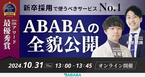 HRアワード2024 最優秀賞を受賞！ 新卒採用で使うべきサービス「ABABA」の全貌公開