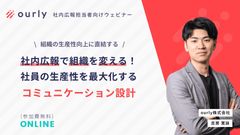 社員の生産性を最大化するコミュニケーション設計とは？