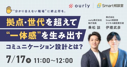 分かり合えない職場”に終止符を。 拠点・世代を超えて“一体感”を生み出すコミュニケーション設計とは？
