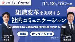 組織変革を実現する『社内コミュニケーション』とは 〜人材の離職を防ぐ戦略的な社内広報と活きる1on1 〜