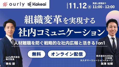 組織変革を実現する『社内コミュニケーション』とは 〜人材の離職を防ぐ戦略的な社内広報と活きる1on1 〜