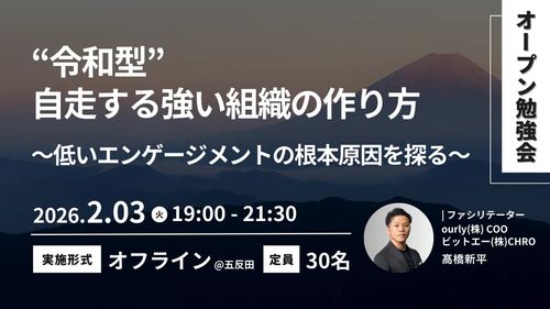 “令和型”自走する強い組織の作り方とは？（全3回）vol.1〜低いエンゲージメントの根本原因を探る〜