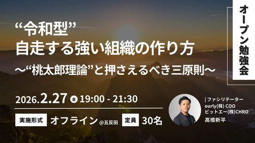“令和型”自走する強い組織の作り方とは？（全3回）vol.2 〜“桃太郎理論”と押さえるべき三原則〜