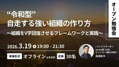 “令和型”自走する強い組織の作り方とは？（全3回）vol.3〜組織をV字回復させるフレームワーク〜