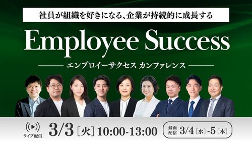 【エンプロイーサクセスカンファレンス26'】社員が組織を好きになる、企業が持続的に成長する秘訣を学ぶ