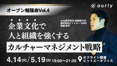 企業文化で人と組織を強くする『カルチャーマネジメント戦略』【オープン勉強会Vol.4】