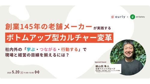 創業145年の老舗メーカーが実践する『ボトムアップ型カルチャー変革』〜現場と経営の目線を揃えるには？
