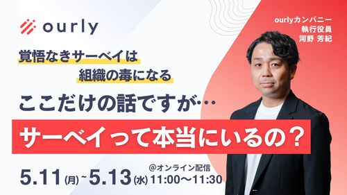 正直、サーベイって本当にいるの？ "経営の言葉"に翻訳できて初めて、エンゲージメント施策は機能する