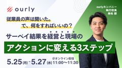 "で、何をすればいいの？"──サーベイ結果を経営への提言・現場へのアクションに変える3ステップ