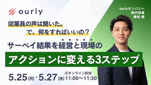 "で、何をすればいいの？"──サーベイ結果を経営への提言・現場へのアクションに変える3ステップ