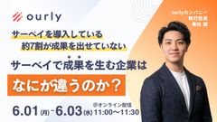 サーベイで成果を生む企業は、何が違うのか？