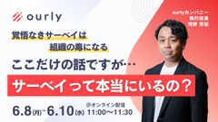 正直、サーベイって本当にいるの？ "経営の言葉"に翻訳できて初めて、エンゲージメント施策は機能する
