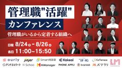 【管理職"活躍"カンファレンス】管理職のせいで離職が生まれる組織から、管理職がいるから定着する組織へ