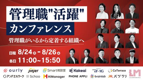 【管理職"活躍"カンファレンス】管理職のせいで離職が生まれる組織から、管理職がいるから定着する組織へ