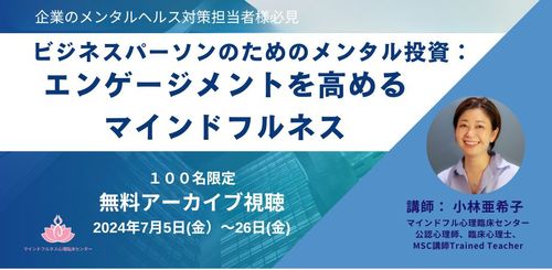 【無料アーカイブ視聴】ビジネスパーソンのためのメンタル投資：エンゲージメントを高めるマインドフルネス