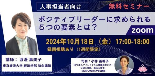 【無料オンラインセミナー】人事担当者向け　ポジティブリーダーに求められる５つの要素とは？